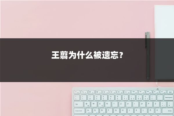 王翦为什么被遗忘？
