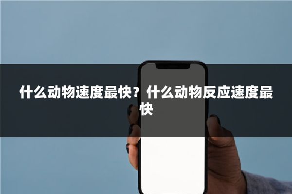 什么动物速度最快？什么动物反应速度最快