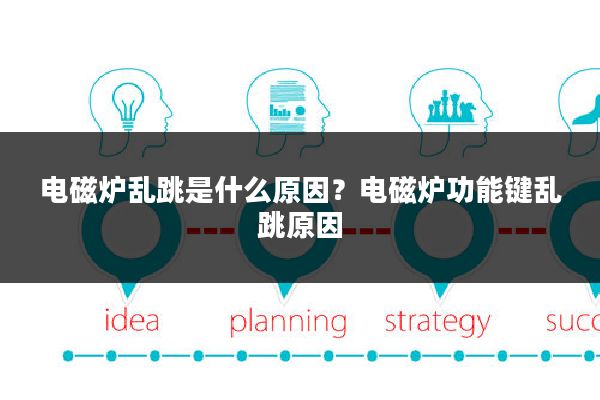 电磁炉乱跳是什么原因?电磁炉功能键乱跳原因