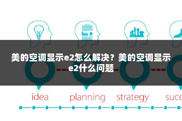 美的空调显示e2怎么解决？美的空调显示e2什么问题