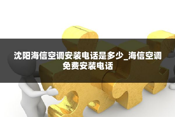 沈阳海信空调安装电话是多少_海信空调免费安装电话