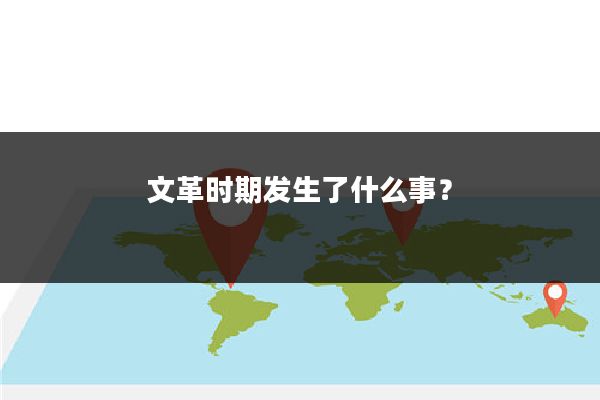 文革时期发生了什么事?