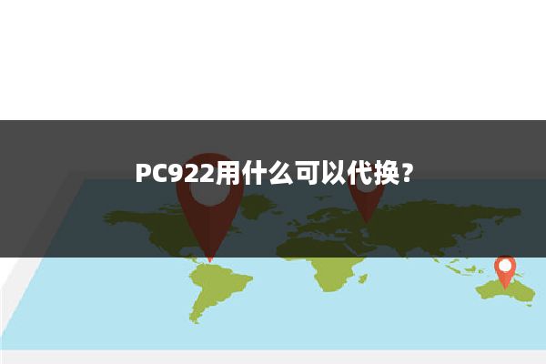 PC922用什么可以代换?