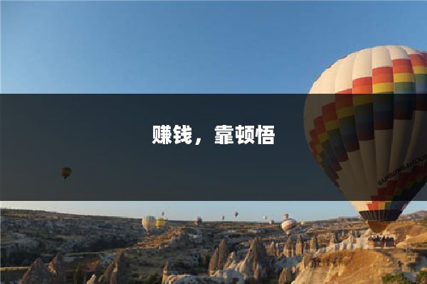 赚钱,靠顿悟