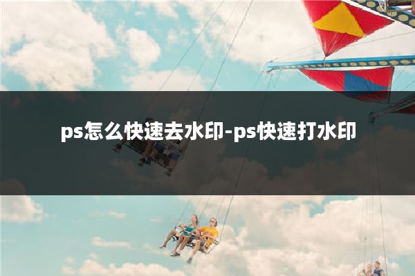 ps怎么快速去水印-ps快速打水印