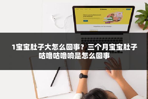 1宝宝肚子大怎么回事？三个月宝宝肚子咕噜咕噜响是怎么回事