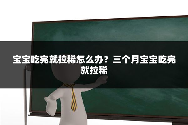 宝宝吃完就拉稀怎么办?三个月宝宝吃完就拉稀
