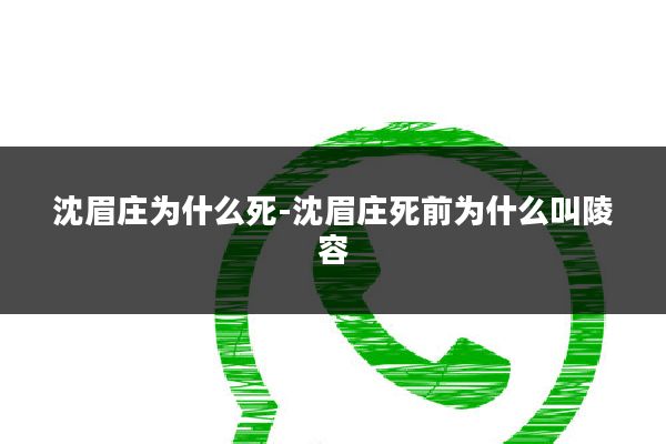 沈眉庄为什么死-沈眉庄死前为什么叫陵容