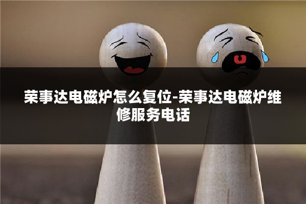 荣事达电磁炉怎么复位-荣事达电磁炉维修服务电话