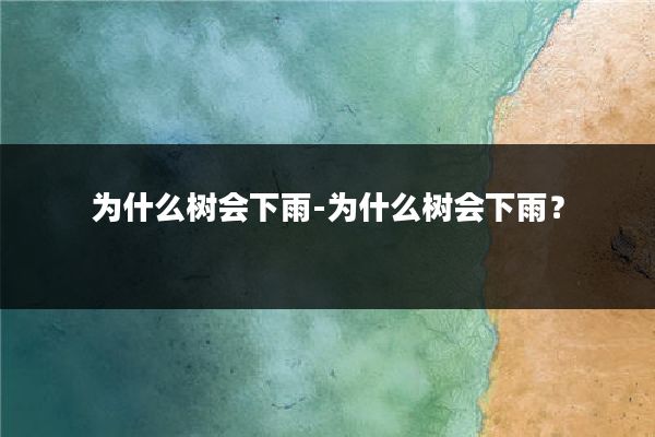 为什么树会下雨-为什么树会下雨?