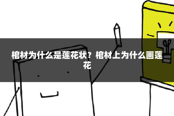 棺材为什么是莲花状？棺材上为什么画莲花