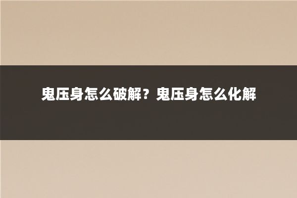 鬼压身怎么破解？鬼压身怎么化解