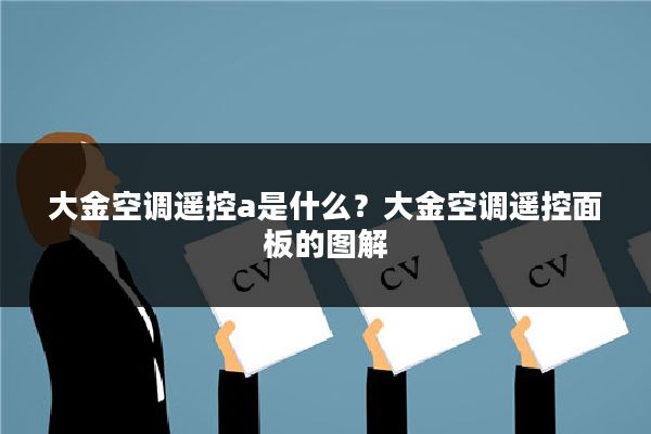 大金空调遥控a是什么?大金空调遥控面板的图解