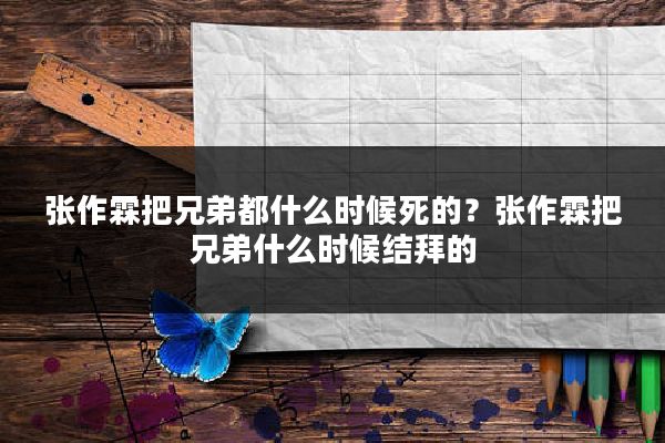 张作霖把兄弟都什么时候死的？张作霖把兄弟什么时候结拜的