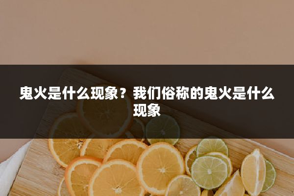 鬼火是什么现象?我们俗称的鬼火是什么现象