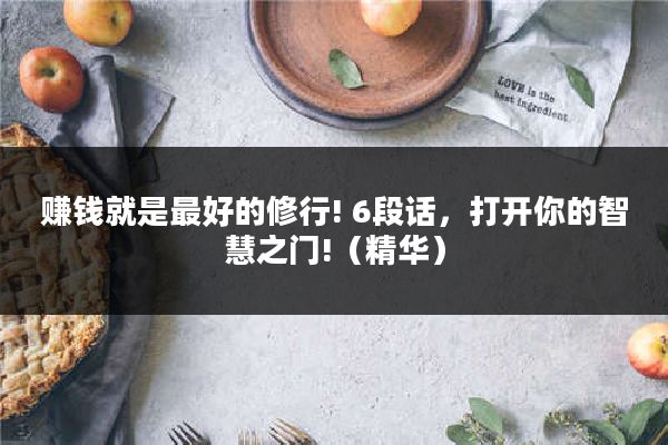 赚钱就是最好的修行! 6段话,打开你的智慧之门!(精华)