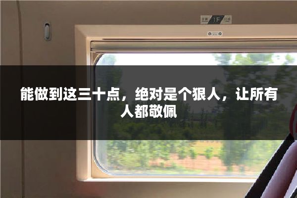 能做到这三十点，绝对是个狠人，让所有人都敬佩