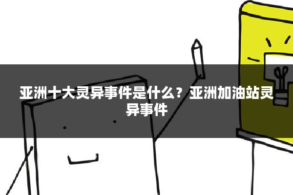 亚洲十大灵异事件是什么？亚洲加油站灵异事件