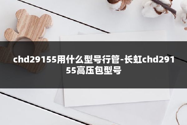 chd29155用什么型号行管-长虹chd29155高压包型号