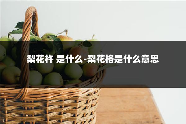 梨花杵 是什么-梨花格是什么意思