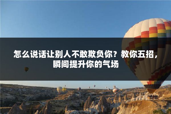 怎么说话让别人不敢欺负你？教你五招，瞬间提升你的气场