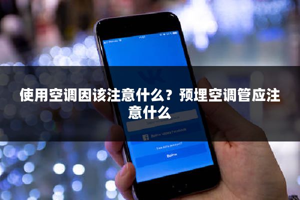 使用空调因该注意什么？预埋空调管应注意什么