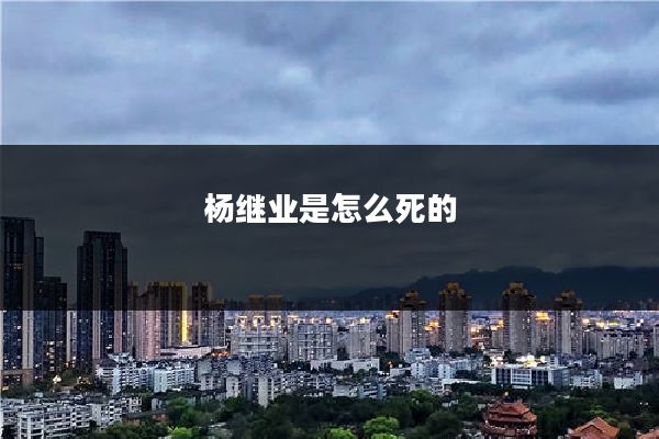 杨继业是怎么死的