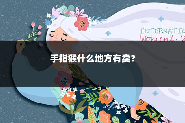 手指猴什么地方有卖?