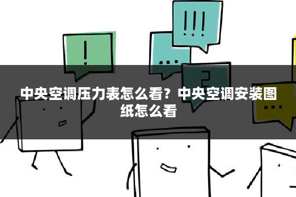 中央空调压力表怎么看?中央空调安装图纸怎么看