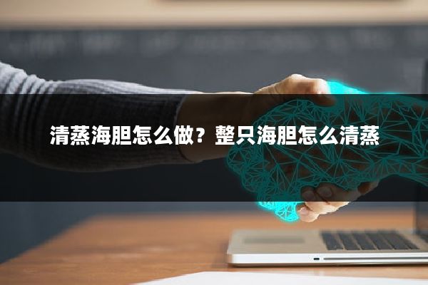 清蒸海胆怎么做？整只海胆怎么清蒸