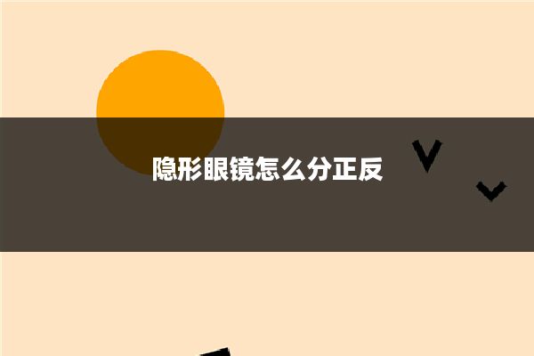 隐形眼镜怎么分正反