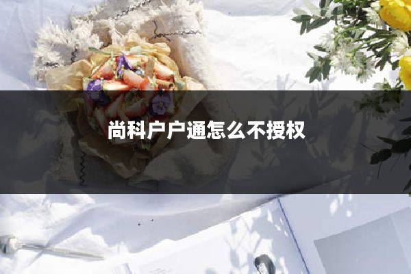 尚科户户通怎么不授权