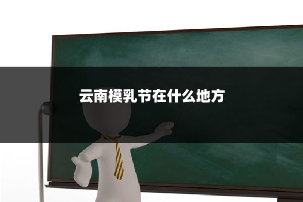 云南模乳节在什么地方