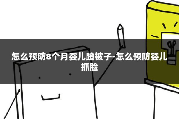 怎么预防8个月婴儿蹬被子-怎么预防婴儿抓脸