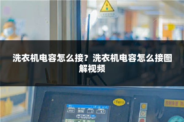 洗衣机电容怎么接？洗衣机电容怎么接图解视频