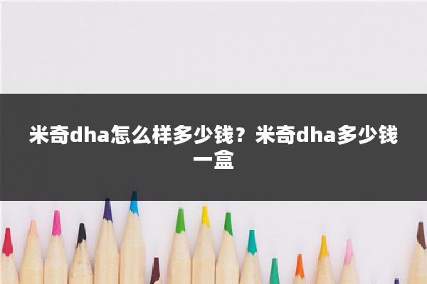 米奇dha怎么样多少钱?米奇dha多少钱一盒