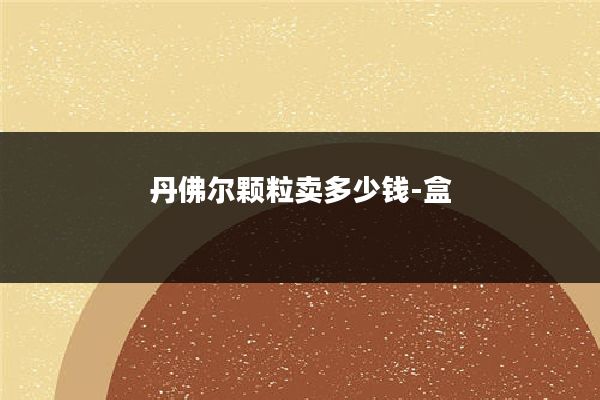 丹佛尔颗粒卖多少钱-盒