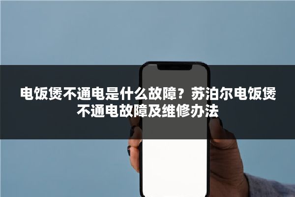 电饭煲不通电是什么故障？苏泊尔电饭煲不通电故障及维修办法