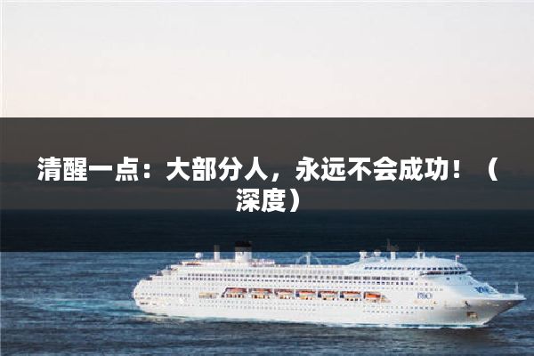 清醒一点：大部分人，永远不会成功！（深度）