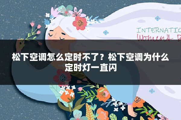 松下空调怎么定时不了?松下空调为什么定时灯一直闪