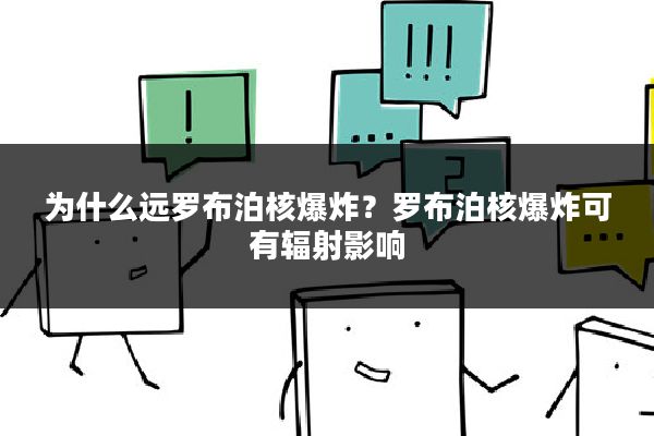 为什么远罗布泊核爆炸？罗布泊核爆炸可有辐射影响