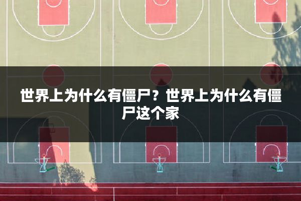 世界上为什么有僵尸?世界上为什么有僵尸这个家