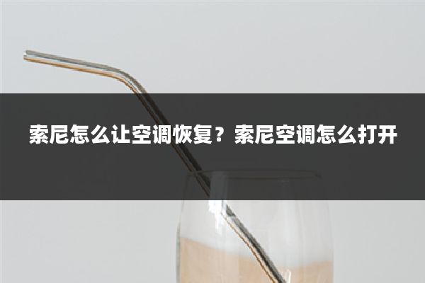 索尼怎么让空调恢复?索尼空调怎么打开