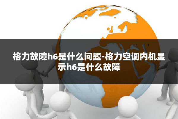 格力故障h6是什么问题-格力空调内机显示h6是什么故障