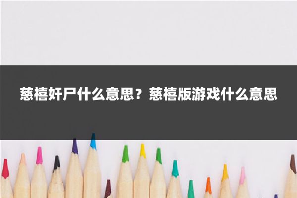 慈禧奸尸什么意思？慈禧版游戏什么意思