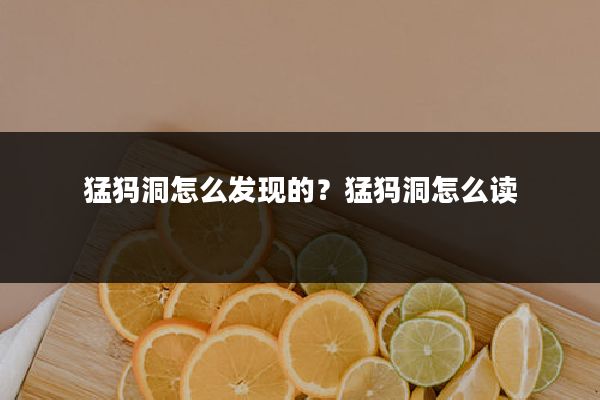 猛犸洞怎么发现的?猛犸洞怎么读