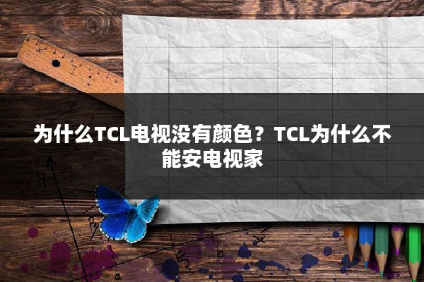 为什么TCL电视没有颜色？TCL为什么不能安电视家