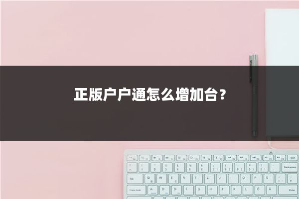 正版户户通怎么增加台？
