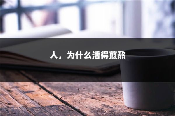 人，为什么活得煎熬