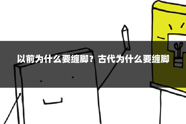 以前为什么要缠脚？古代为什么要缠脚